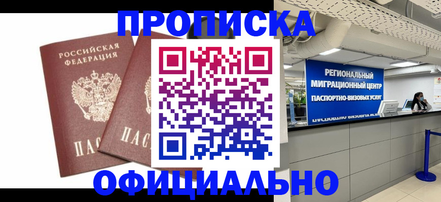 прописка 2025 в Бодайбо